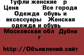 Туфли женские 38р › Цена ­ 1 500 - Все города Одежда, обувь и аксессуары » Женская одежда и обувь   . Московская обл.,Дубна г.